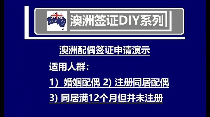 DIY澳洲配偶簽證：手把手教你如何Online申請 - 天天要聞