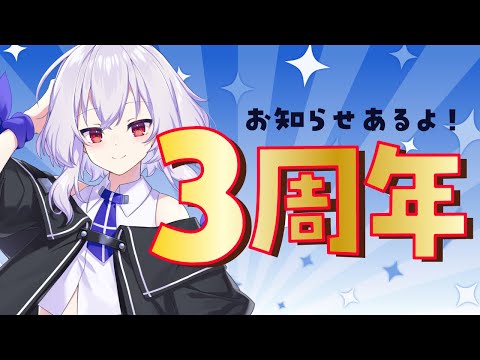 【#雑談】デビューして3周年！お知らせあるよ！【Vtuber羽天ひより #ひよりch 】