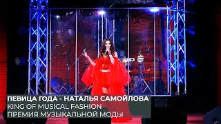 ПЕВИЦА ГОДА - НАТАЛЬЯ САМОЙЛОВА. KING OF MUSICAL FASHION. ПРЕМИЯ МУЗЫКАЛЬНОЙ МОДЫ.