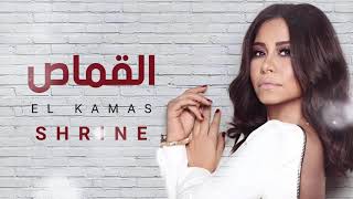 حصرياً اغنية شيرين عبد الوهاب ( القماص) 2022