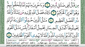مصحف شيرزاد عبد الرحمن طاهر  مكتوب ملون فيديو سورة 062  الجمعة