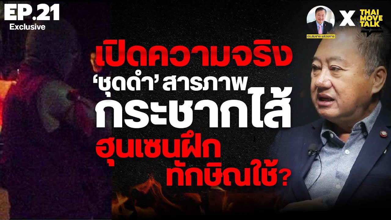 เปิดความจริง  'ชุดดำ' สารภาพ กระชากไส้ ฮุนเซนฝึก ทักษิณใช้?
