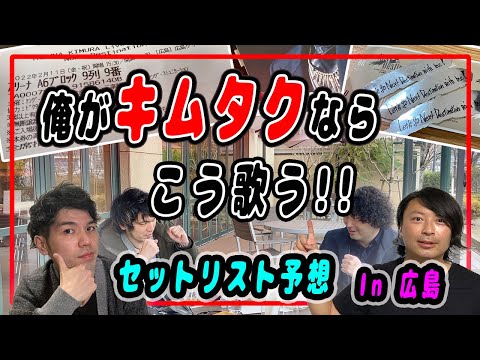 【木村拓哉】Next Destinationツアー参戦当日!!広島グリーンアリーナ2日目で拓哉さんの歌うライブのセットリストをキムタク系YouTuberが本気で考えてみた!! 〜セトリ予想編〜