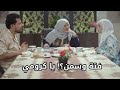 احنا مش قلنا الأكلات هذي ممنوعة يا كرومي الزوجة السابعة