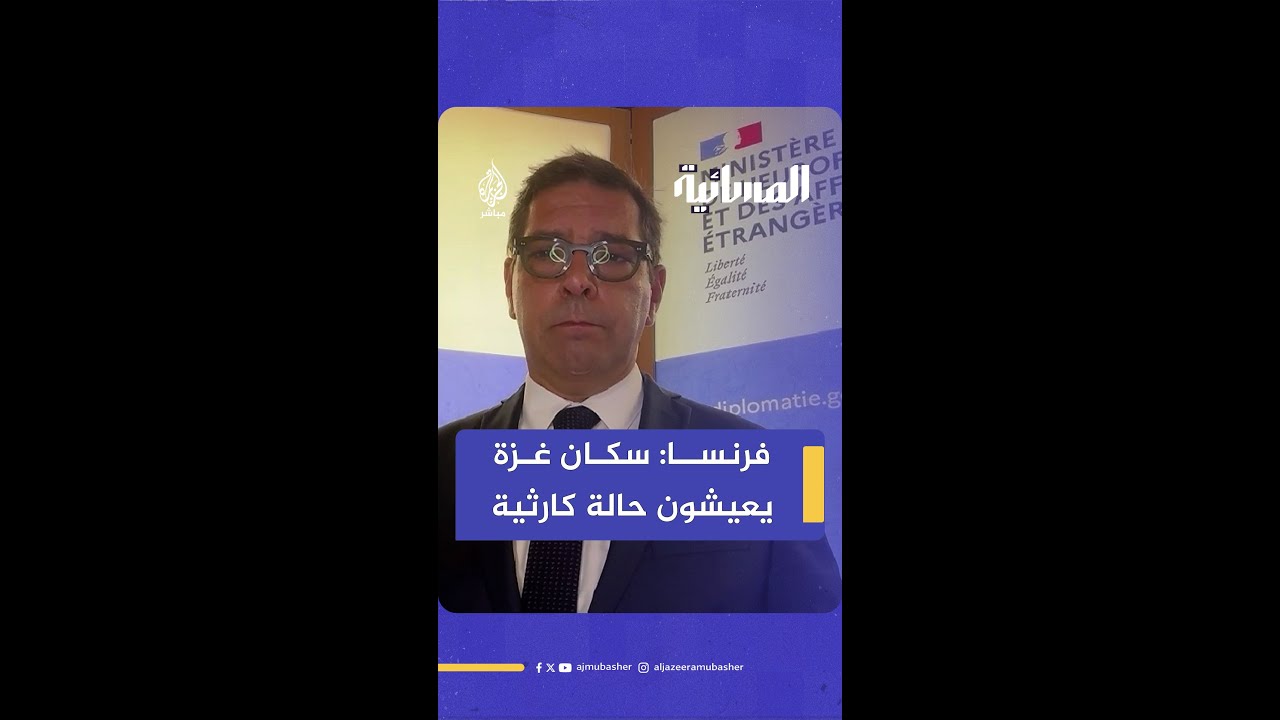 ما موقف فرنسا مما يحدث في غزة؟ المتحدث باسم الخارجية الفرنسية يجيب