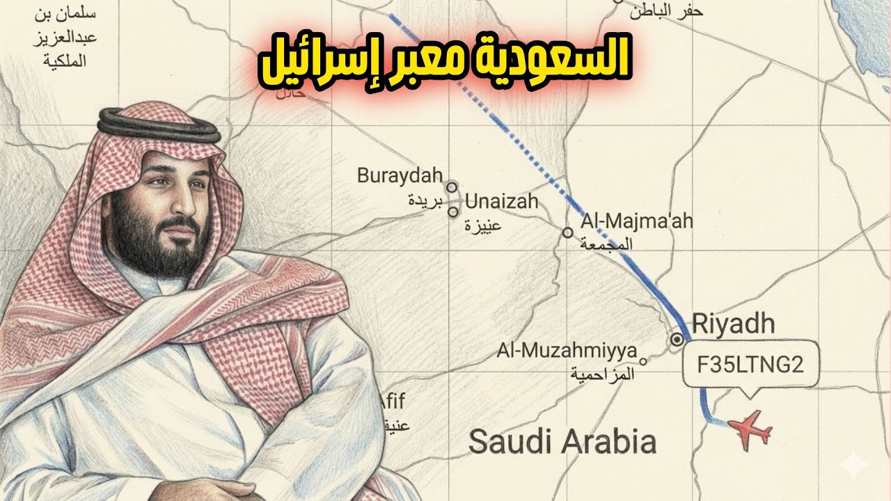 فضيحة المملكة الصهيونية السعودية