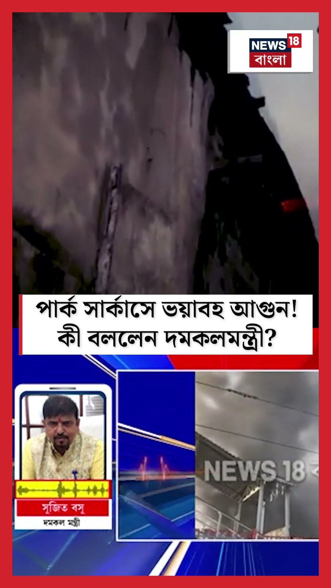 Park Circus -এ ভয়াবহ আগুন! কী বললেন দমকলমন্ত্রী Sujit Bose? N18S #shorts