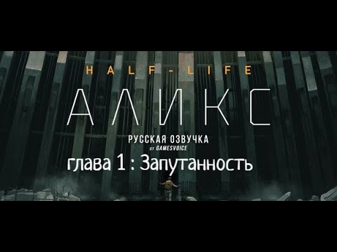 Видео: Half Life alyx :VR Прохождение на Русском : глава 1 Запутанность
