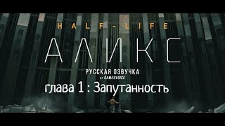 Half Life alyx :VR Прохождение на Русском : глава 1 Запутанность