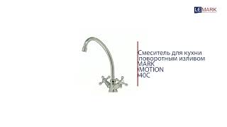 Смеситель для кухни мойки Lemark Promotion LM6040C хром латунь
