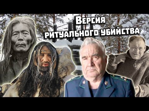 Тайна Гибели Группы Дятлова. Следователь Коротаев И Версия Ритуального Убийства