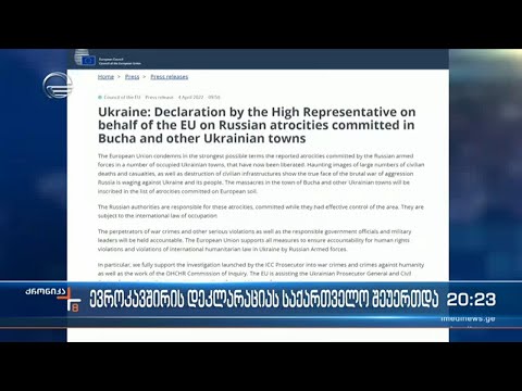 ევროკავშირის დეკლარაციას საქართველო შეუერთდა