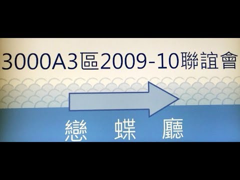 國際獅子會300A3區0910迎新慶生聯誼晚會1080121