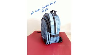 حقيبة ظهر 🎒 للأولاد ⭐طريقة خياطة ✌️جيوب في جهة الامام ( الجزء1)