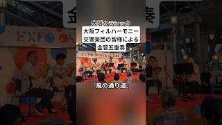 #風の通り道 #大阪クラシック #大阪フィルハーモニー交響楽団 #金管五重奏 #shorts
