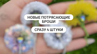 Новые потрясающие броши. Сразу 4 штуки!!! Как это сделать красиво?