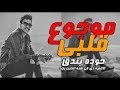حوده بندق موجوع قلبي اغنية حزينة جدا جدا جديد 2018