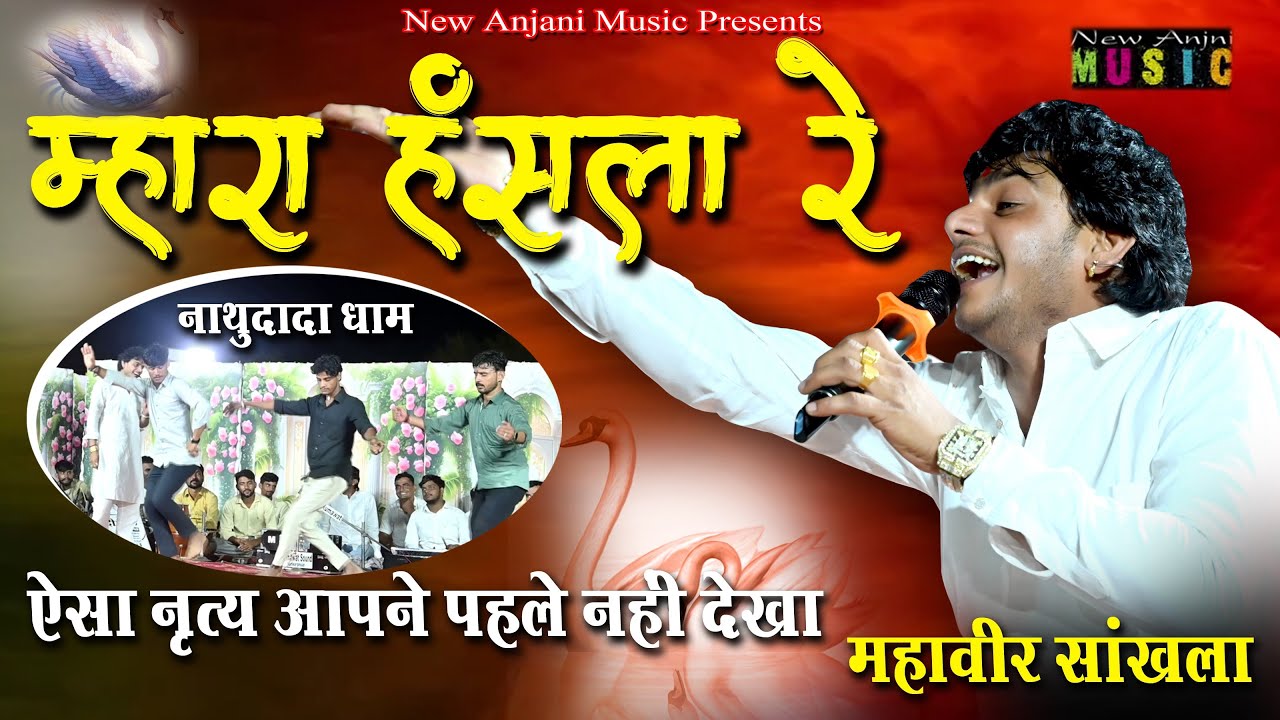 Mahaveer Sankhla || म्हारा हंसला रे उड़जा हंसला वाली चाल || Nathu Dada Bhajan || New Anjani Music