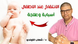 الانتفاخ و المغص عند الاطفال حديثي الولادة - اسبابها وعلاجها مع دكتور شهاب اللاوندي