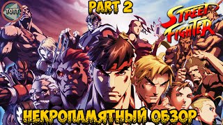 Некропамятный обзор - Street Fighter (part 2)