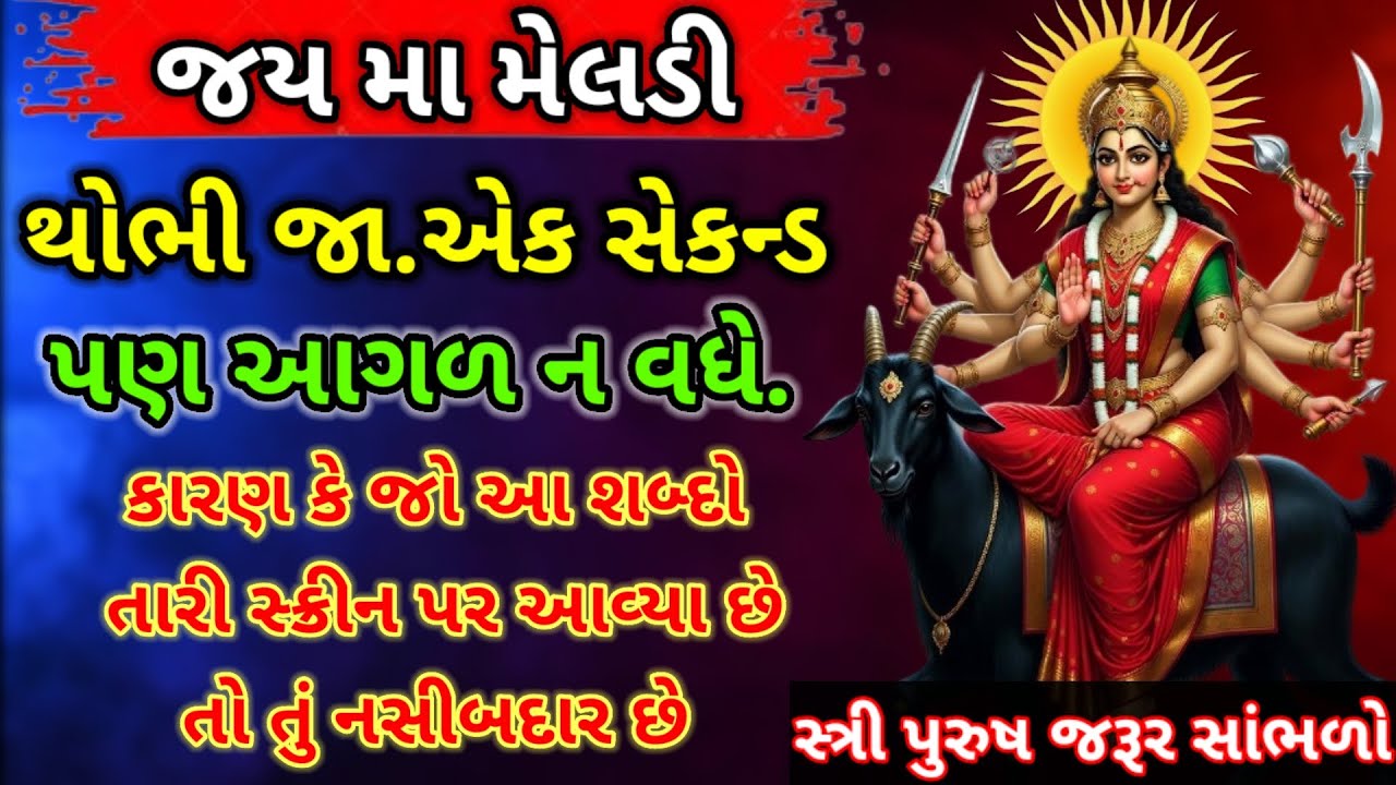 “થોભી જા મારા બાળક! માં મેલડી પોતે તને મળવા આવી છે 🔱 | આ સંદેશ અવગણશો નહીં” #rajameldi 