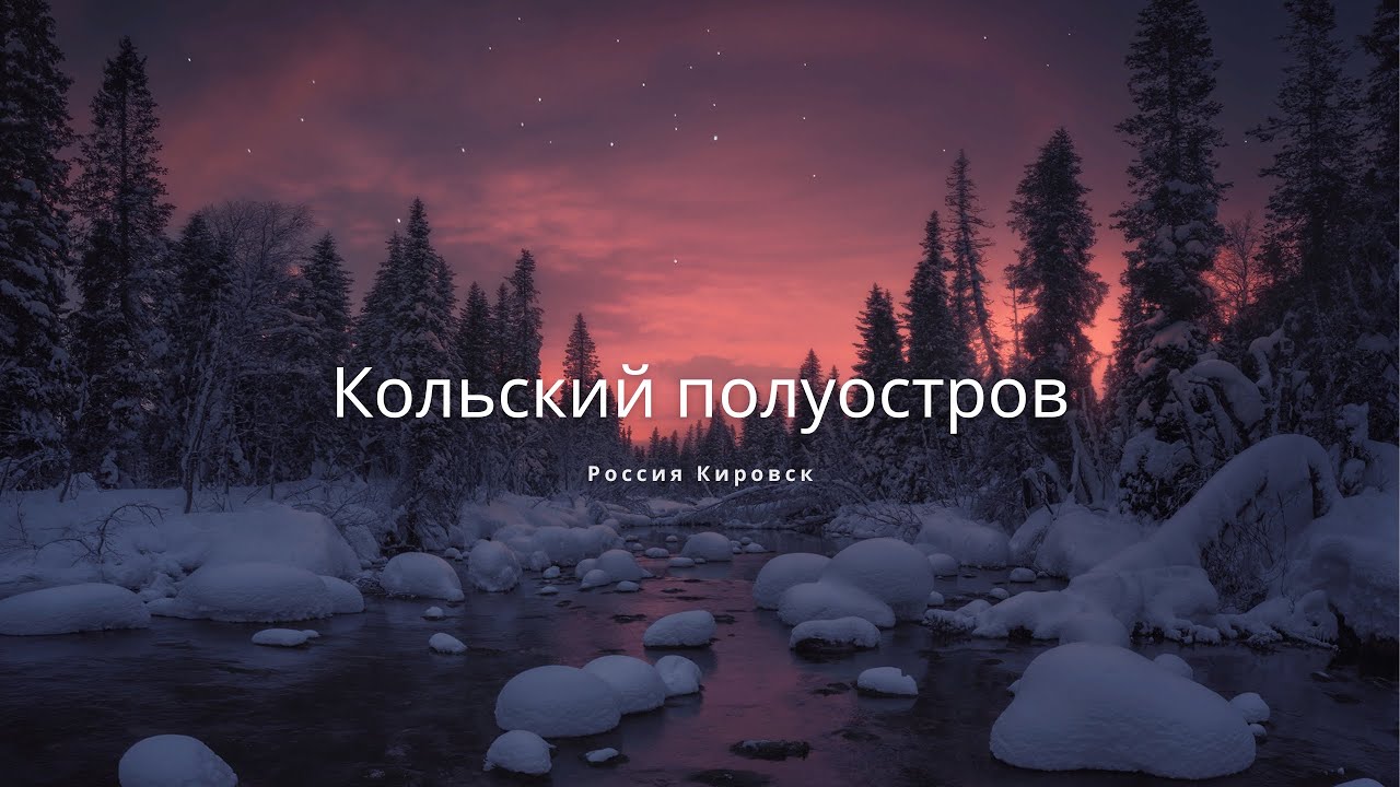 Зимняя сказка на Кольском полуострове. Фотография в мире холода.