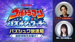 【ウルトラマン パズルシュワッチ!! 特別番組】パズシュワ放送局 #1｜【無償1000ダイヤ】コード公開！近藤頌利が語る攻略＆最新情報
