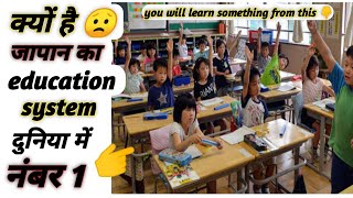 क्यों है जापान का education system दुनिया में ?नंबर 1? shorts youtubeshorts