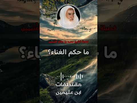 ما حكم الغناء ابن عثيمين