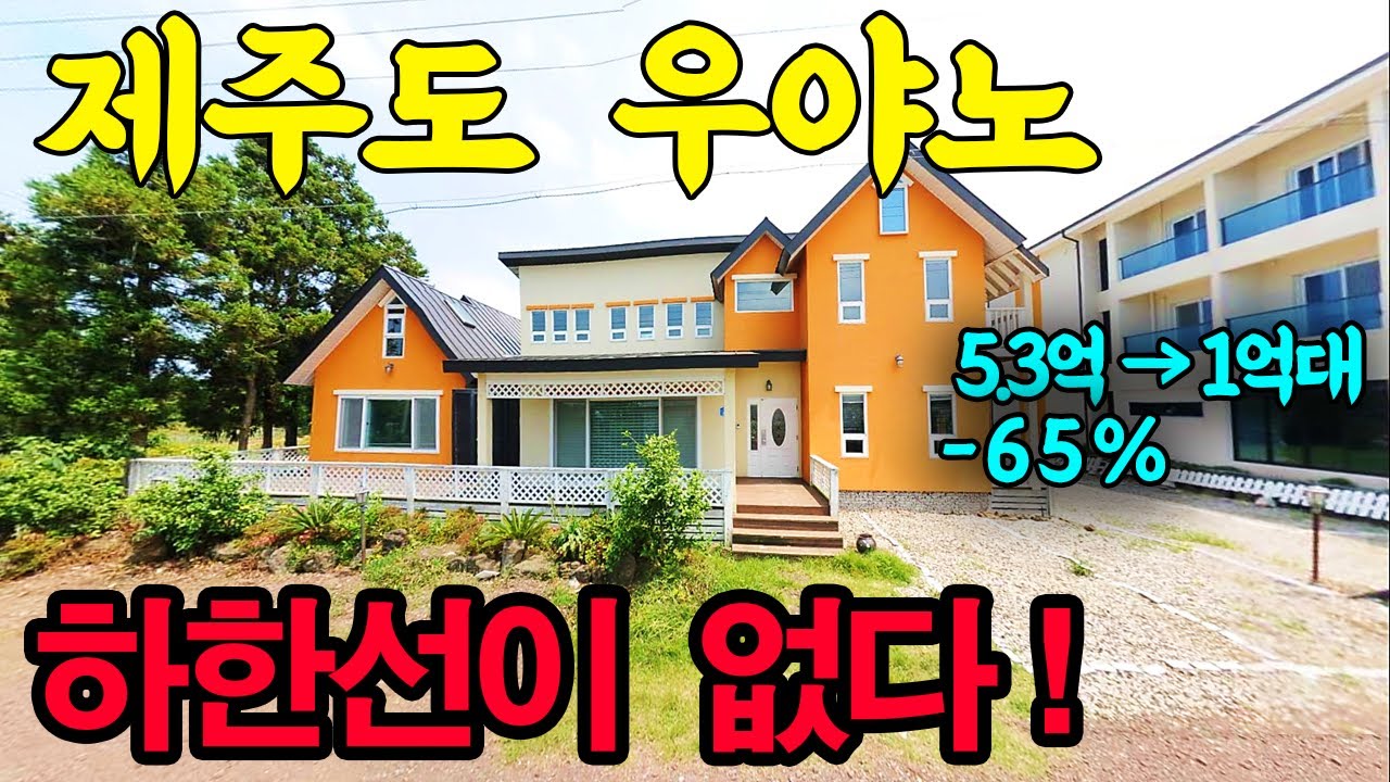 제주바닷가 6분, 5.3억짜리 주택이 1억대까지 뚝! 얼마나 더 떨어질까요