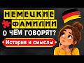 О ЧЁМ ГОВОРЯТ НЕМЕЦКИЕ ФАМИЛИИ? История, профессии и скрытые смыслы
