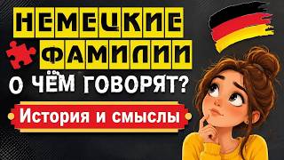О ЧЁМ ГОВОРЯТ НЕМЕЦКИЕ ФАМИЛИИ? История, профессии и скрытые смыслы