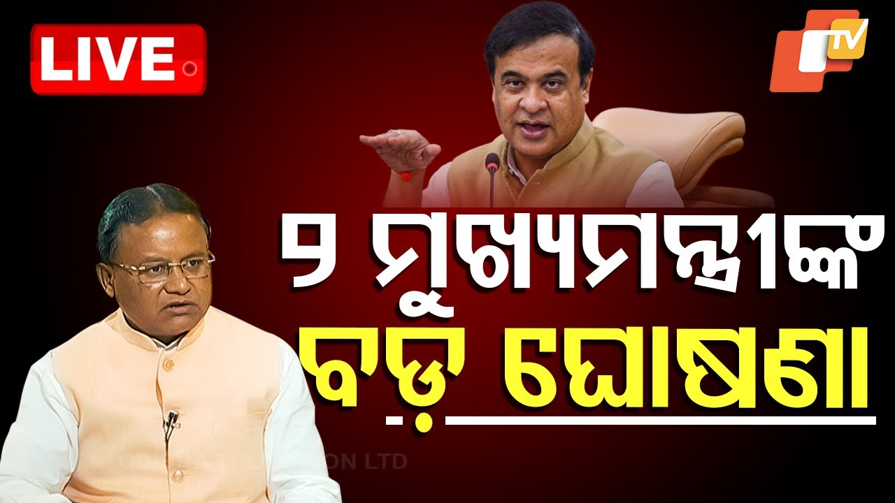 Live | ଦୁଇ ମୁଖ୍ୟମନ୍ତ୍ରୀଙ୍କ ବଡ଼ ଘୋଷଣା | CM Mohan Charan Majhi | Assam CM Himanta Biswa Sarma