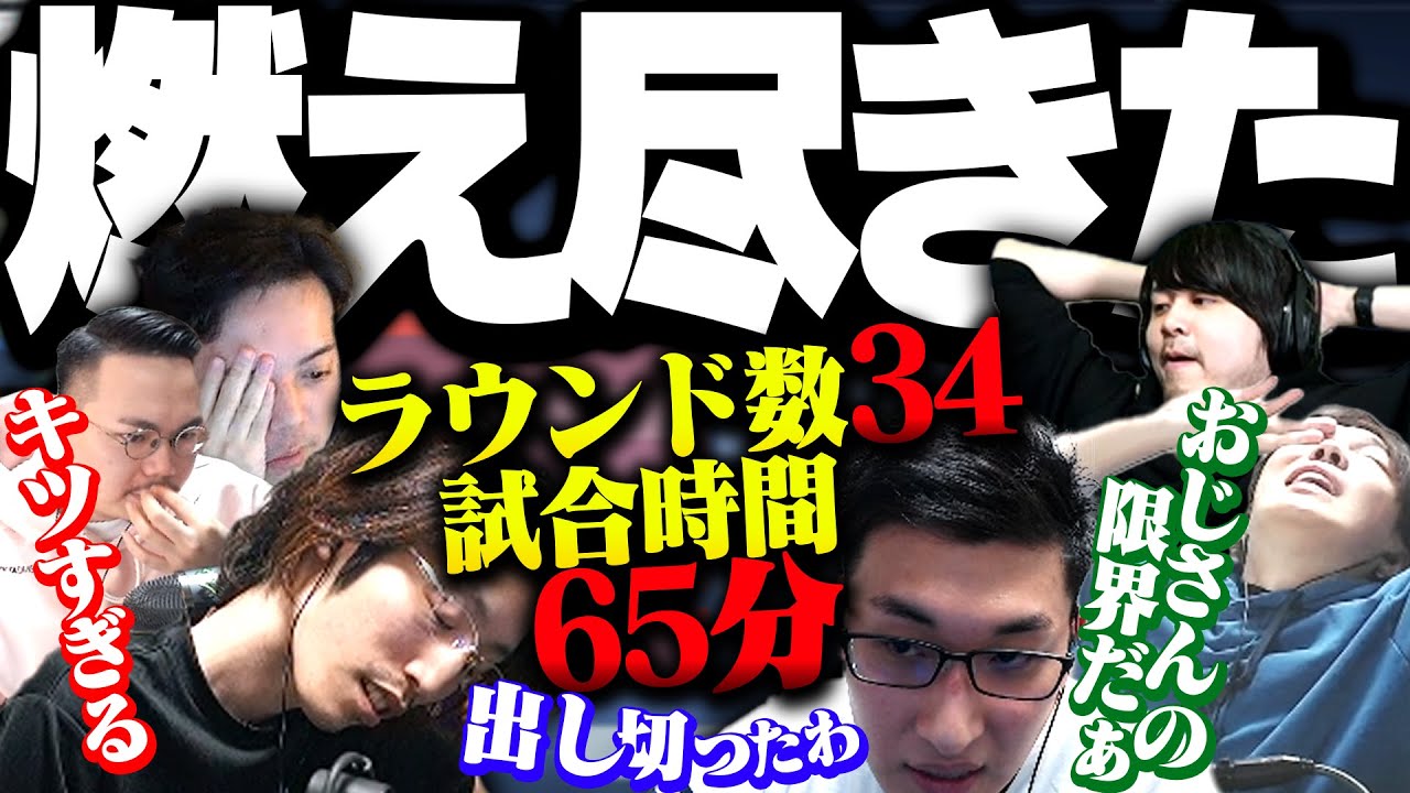 【VCC初戦】試合時間65分の壮絶な1戦目におじさん等燃え尽きる【VALORANT】