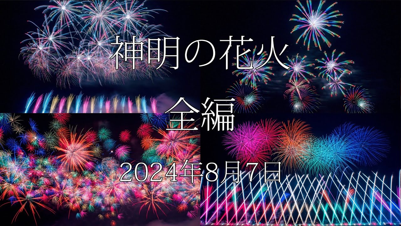 HDR] 2024 神明の花火 神明の花火 全プログラム Shinmei