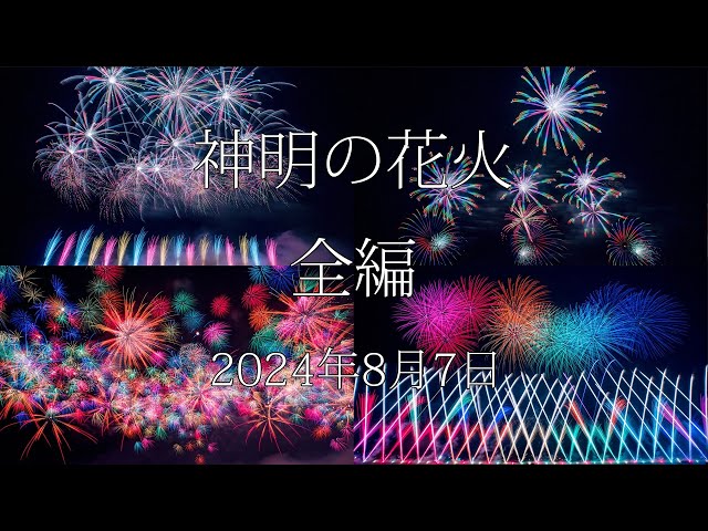神明の花火 市川三郷町ふるさと夏まつり 第38回「神明の花火大会」（西八代郡市川