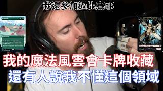 【Asmongold翻譯】我的魔法風雲會卡牌收藏，還有人說我不懂這個領域!這個卡牌這麼噁心阿!!!