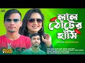 Lal Tuter Hashi ( লাল ঠোঁটের হাসি ) – Suna Miya FT Ariyan & Happy Jannat - Sylheti Romantic Song