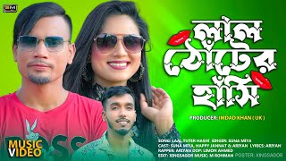 Lal Tuter Hashi Suna Miya Ft Ariyan Happy Jannat Sylheti Romantic Song
