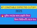Kp constable cutoff 2025 | kp constable expected cutoff | কলকাতা পুলিশ কনস্টেবলের কাট অফ কত হতে পারে