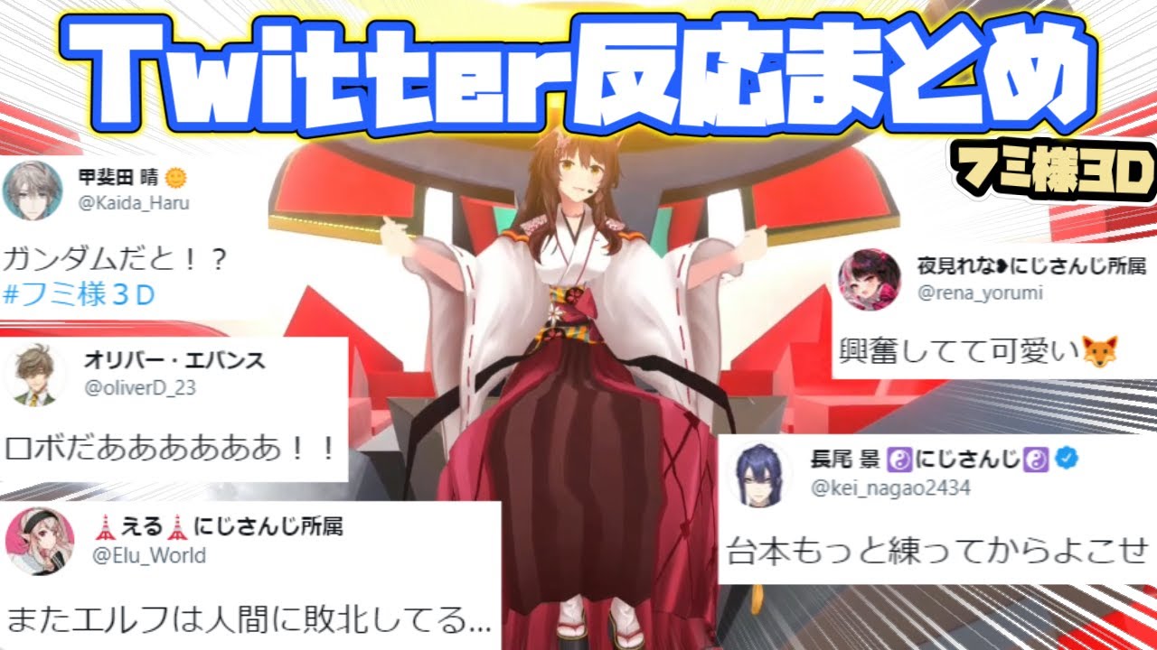 【フミ様3D】各ライバーTwitterでの反応まとめ【にじさんじ/切り抜き】