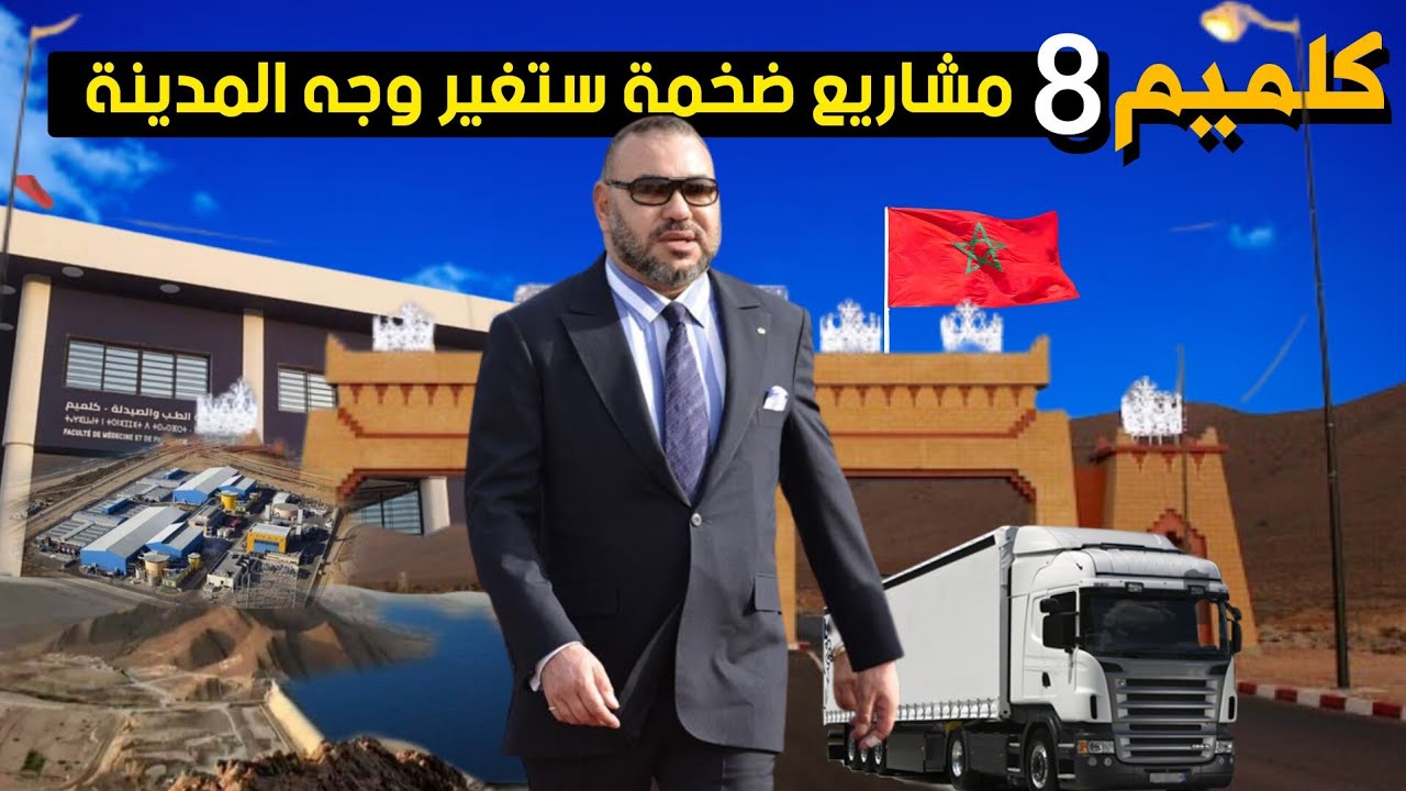 8 مشاريع بمدينة كلميم ستغير وجه المدينة أبرزها مستشفى ضخم وسد مائي كبير وكلية طب وتحلية مياه البحر..