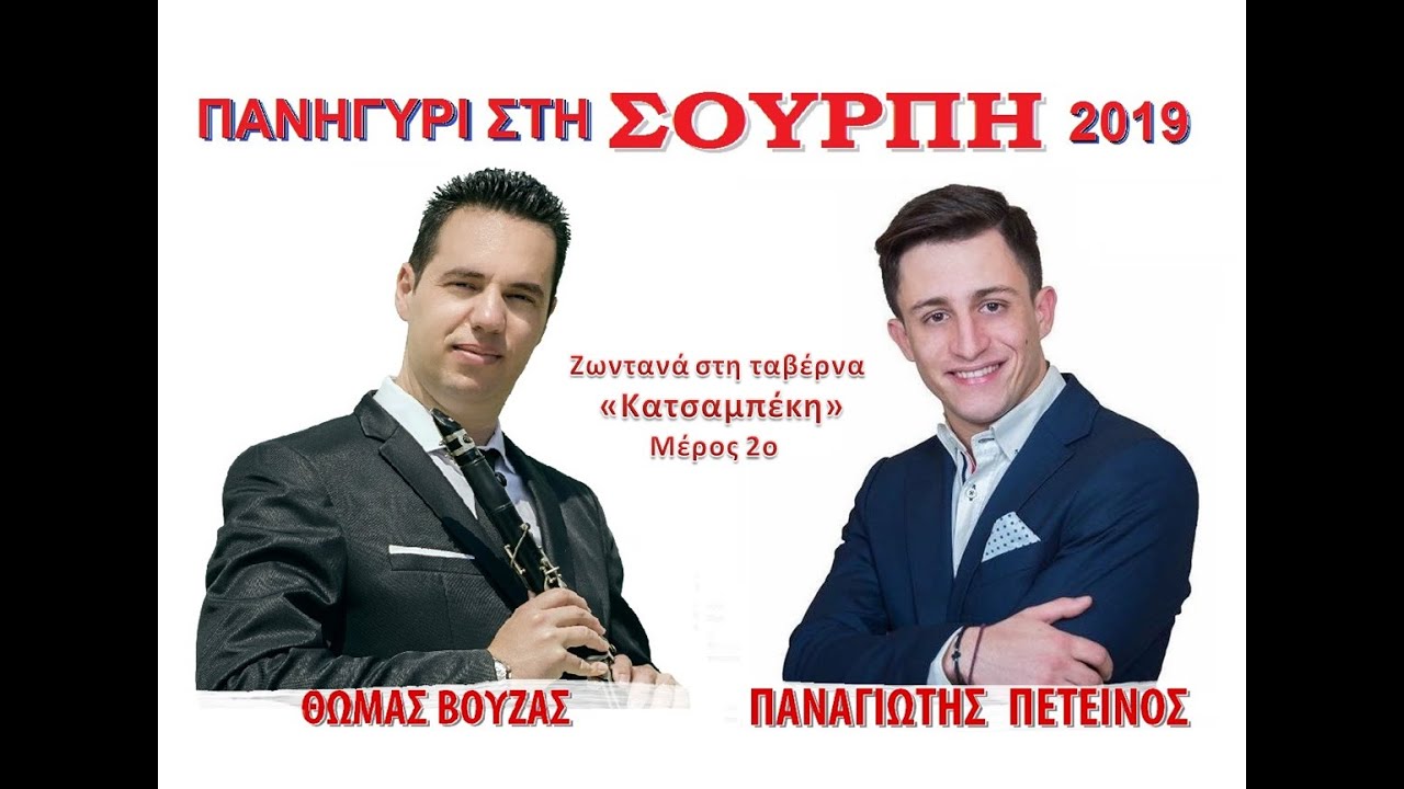 Π.ΠΕΤΕΙΝΟΣ - Θ.ΒΟΥΖΑΣ  Σούρπη 2019 (Σαρακατσάνικα κ.α. χορευτικά...)