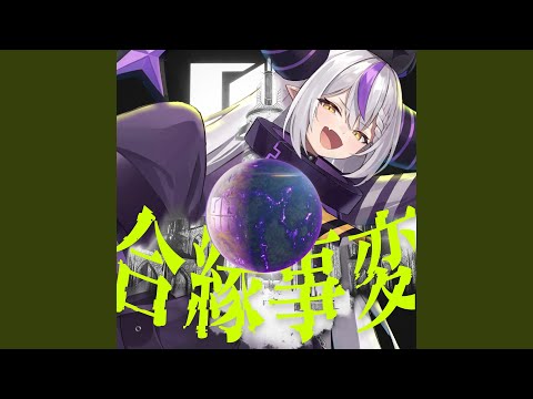合縁事変 （Instrumental）