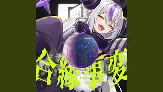 合縁事変