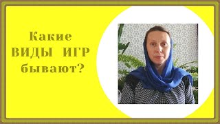 картинка: Какие виды игр применить на уроке?