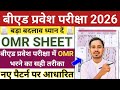 बीएड प्रवेश परीक्षा में OMR SHEET कैसे भरें | How To Fill OMR Sheet In B.ed Entrance Exam 2026