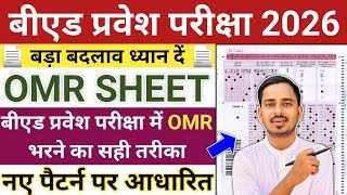 बीएड प्रवेश परीक्षा में OMR SHEET कैसे भरें | How To Fill OMR Sheet In B.ed Entrance Exam 2026