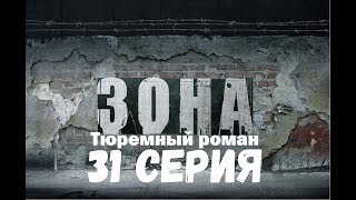 Зона.Тюремный Роман.31 серия