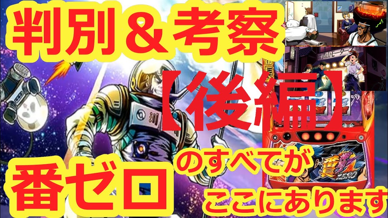ゆっくりのんびり 番長ZERO 押忍！番長ZERO】【後編】これが番ZEROの全て！立ち回りも解説し